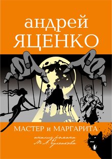 Анализ романа МиМ Михаила Булгакова