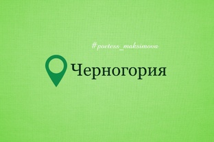 Черногория