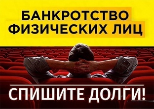 Банкротство физических лиц от А до Я