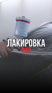 Лакировка фар