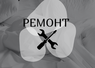 [все о ремонте]