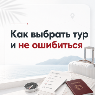 Как выбрать отдых и не ошибиться