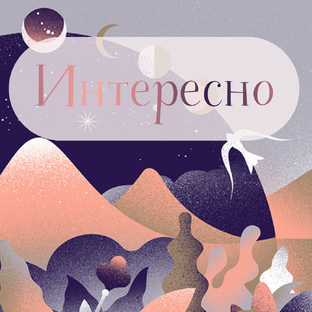 Интересное