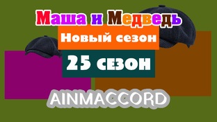 Маша и Медведь Двыь 25 сезон