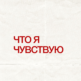 Что я чувствую