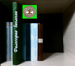 Философия и биология (биофилософия)