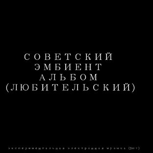 советский эмбиент альбом (любительский )