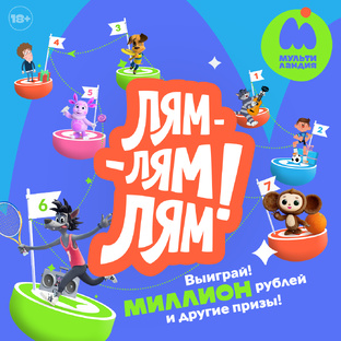 ЛЯМ-ЛЯМ-ЛЯМ