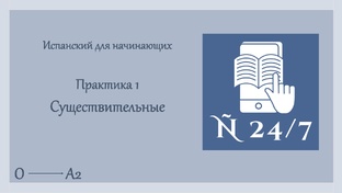 Практика испанского языка для начинающих