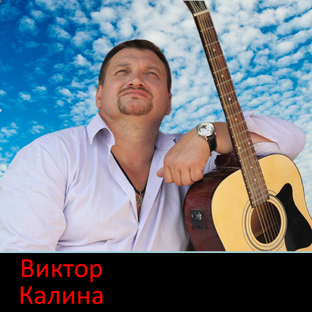 Авторские, лирические песни Виктора Калины.