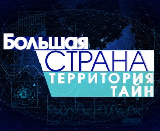 Большая страна Территория тайн