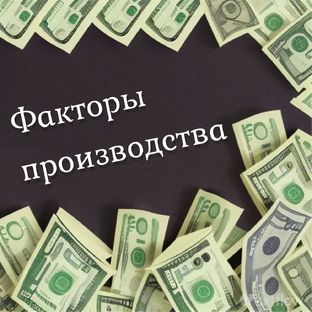 Факторы производства