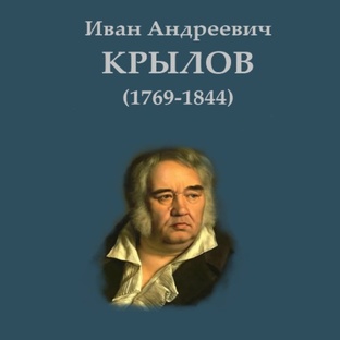 Басни И.А. Крылова 
