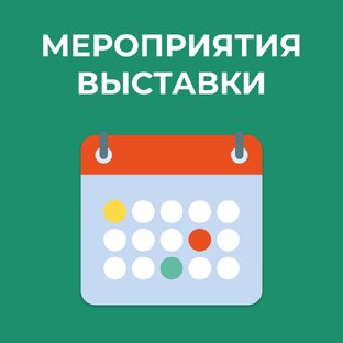 Мероприятия