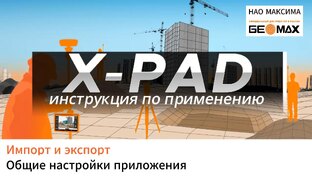 Настройки программного обеспечения XPAD