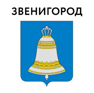 Звенигород