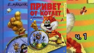 Привет от котлет