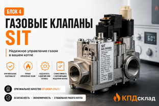 Газовые клапаны SIT