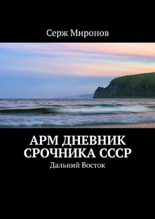Арм дневник срочника СССР - 750 стр. 