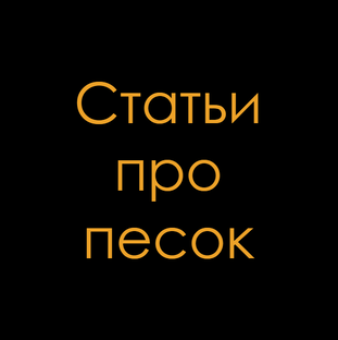 Статьи про песок