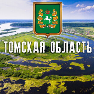 ТОМСКАЯ ОБЛАСТЬ