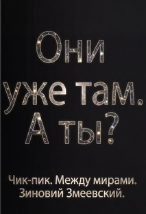 Чик-пик. Между мирами.