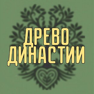 Древо династии