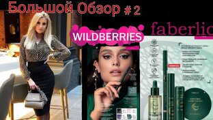 Валберис Фаберлик 