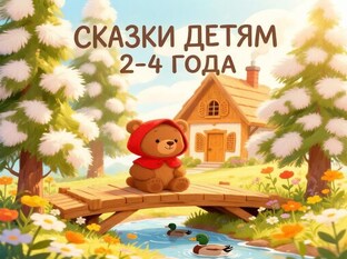 Сказки детям 2-4 года