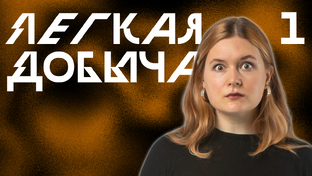 Лёгкая Добыча | Корона Короля Кобольдов | Pathfinder 2e