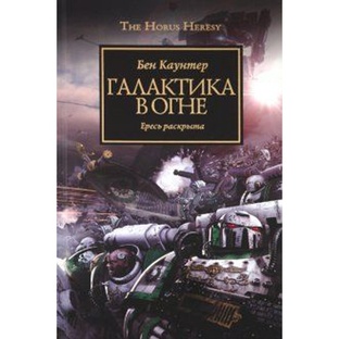 Бен Каунтер - Галактика в огне.