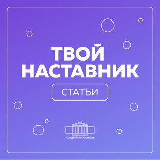 Твой наставник 