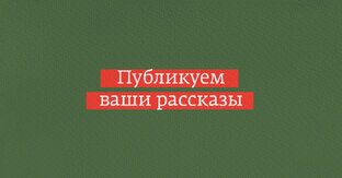 Рассказы