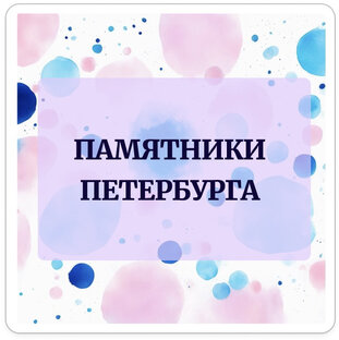 Памятники Петербурга