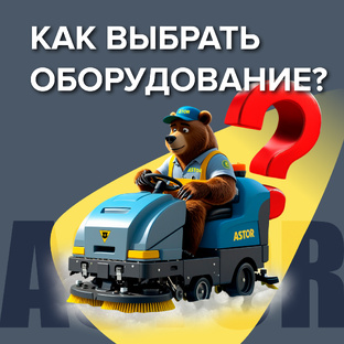 Как выбрать оборудование для уборки?