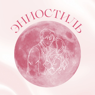 Эниостиль 💞