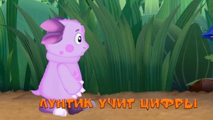 Лунтик учит цифры