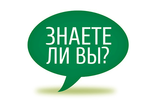 Интересные факты!