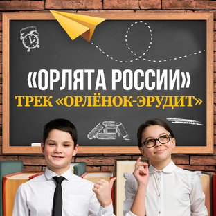 Трек «Орлёнок-Эрудит» «Орлята России»