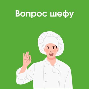 Вопрос шефу