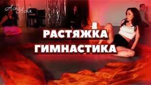 РАСТЯЖКА женская ГИМНАСТИКА