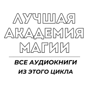 ЛУЧШАЯ АКАДЕМИЯ МАГИИ / ВСЕ АУДИОКНИГИ ИЗ ЭТОГО ЦИКЛА
