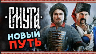 Смута - прохождение отечественной игры после финальных патчей