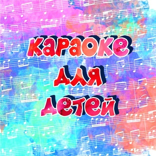 Караоке для детей