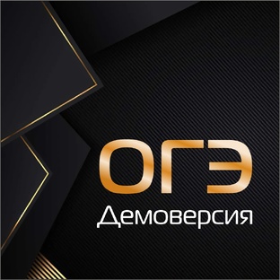 Решения демоверсий ОГЭ.
