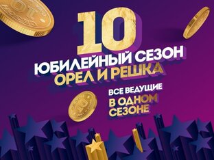 Орел и Решка 10 сезон. Юбилейный 2015