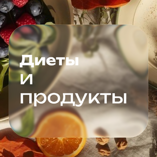 Про диеты и питание
