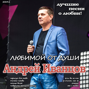 Андрей Иванцов"Любимой от души" подборка клипов 