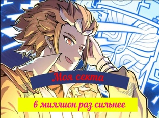 Моя секта в миллион раз сильнее