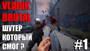 VLADiK BRUTAL ПРОХОЖДЕНИЕ